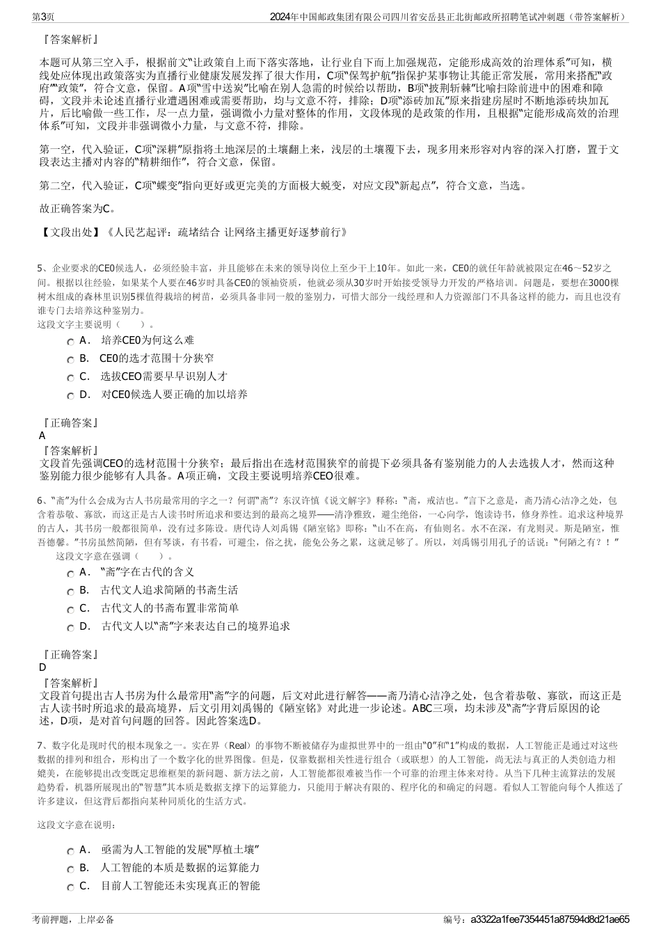 2024年中国邮政集团有限公司四川省安岳县正北街邮政所招聘笔试冲刺题（带答案解析）_第3页