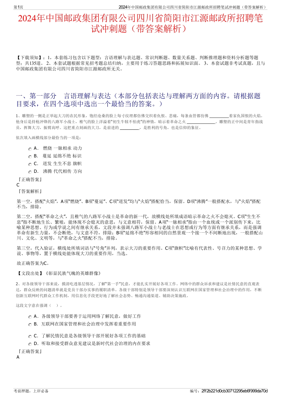 2024年中国邮政集团有限公司四川省简阳市江源邮政所招聘笔试冲刺题（带答案解析）_第1页