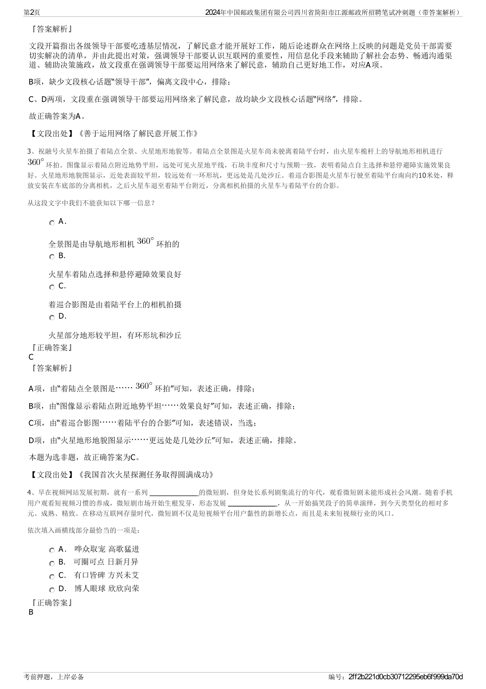 2024年中国邮政集团有限公司四川省简阳市江源邮政所招聘笔试冲刺题（带答案解析）_第2页