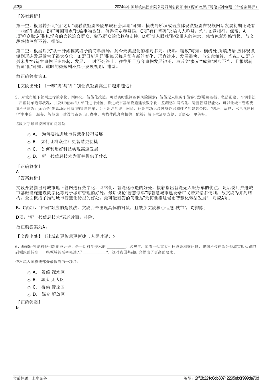 2024年中国邮政集团有限公司四川省简阳市江源邮政所招聘笔试冲刺题（带答案解析）_第3页
