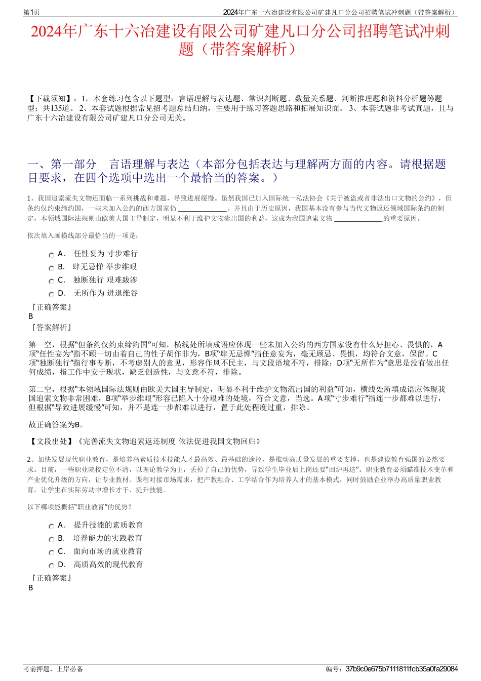 2024年广东十六冶建设有限公司矿建凡口分公司招聘笔试冲刺题（带答案解析）_第1页