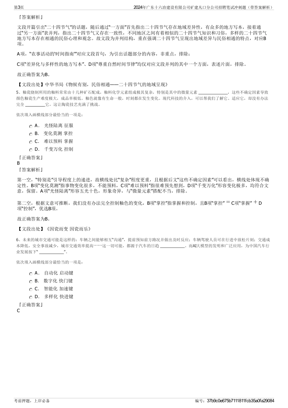 2024年广东十六冶建设有限公司矿建凡口分公司招聘笔试冲刺题（带答案解析）_第3页