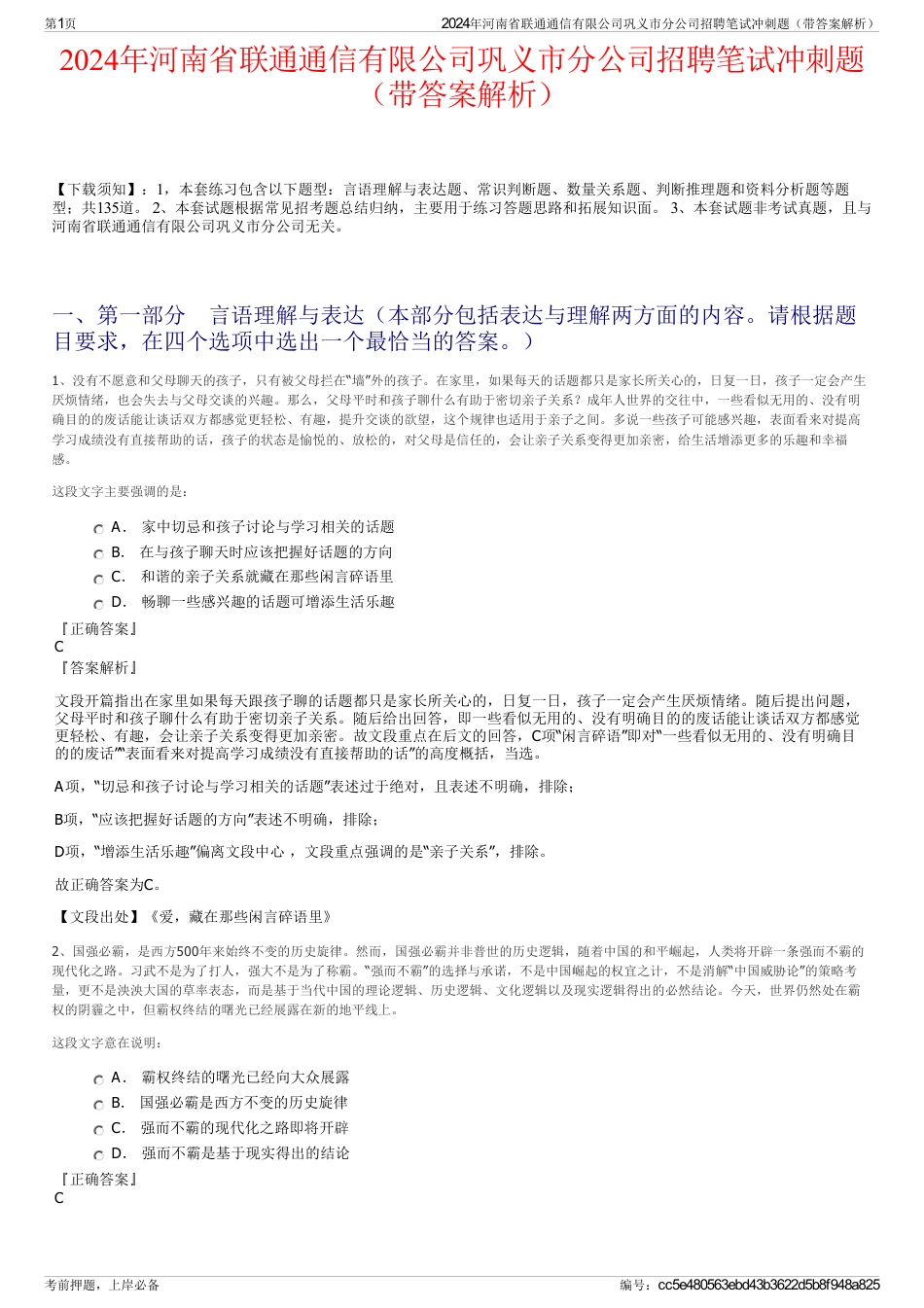 2024年河南省联通通信有限公司巩义市分公司招聘笔试冲刺题（带答案解析）_第1页