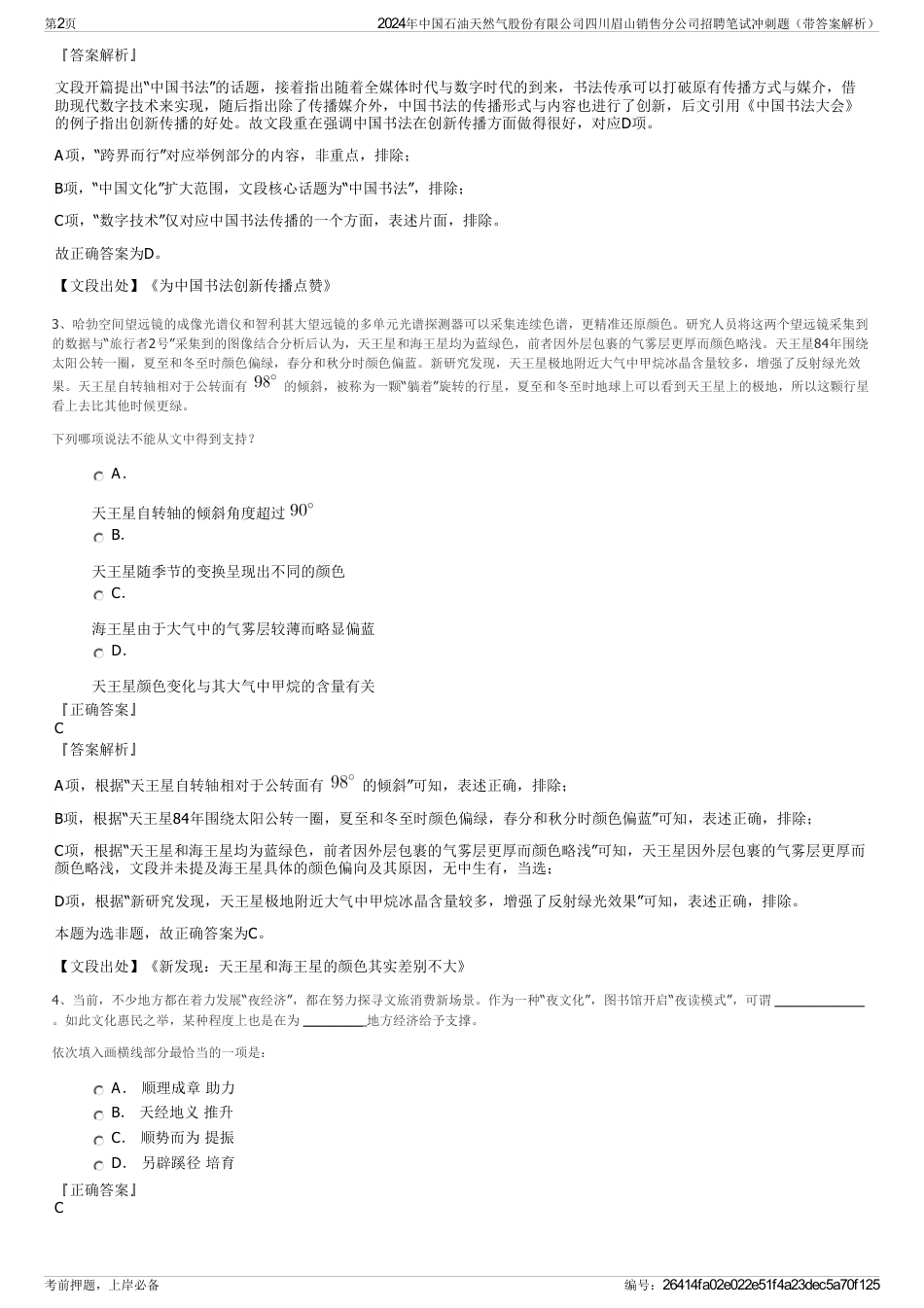 2024年中国石油天然气股份有限公司四川眉山销售分公司招聘笔试冲刺题（带答案解析）_第2页