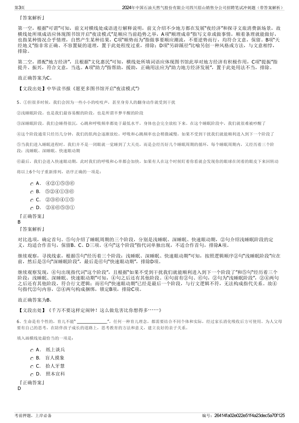 2024年中国石油天然气股份有限公司四川眉山销售分公司招聘笔试冲刺题（带答案解析）_第3页