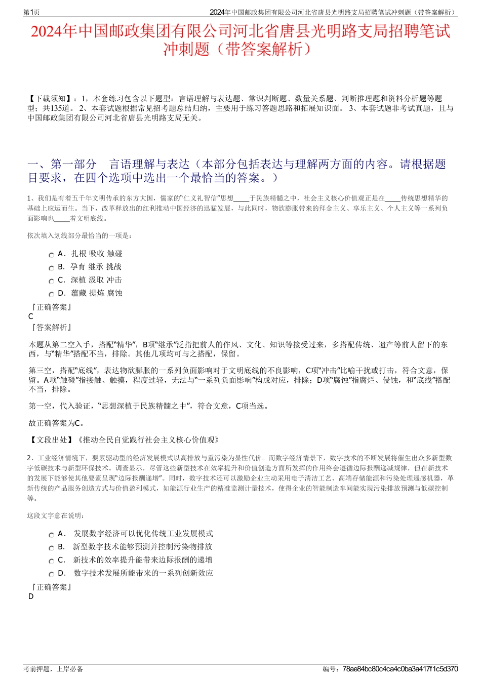 2024年中国邮政集团有限公司河北省唐县光明路支局招聘笔试冲刺题（带答案解析）_第1页