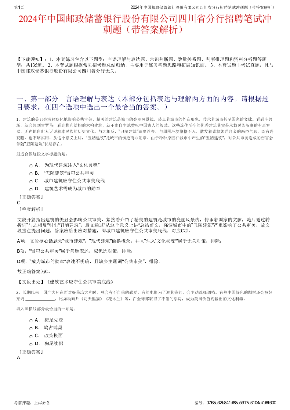2024年中国邮政储蓄银行股份有限公司四川省分行招聘笔试冲刺题（带答案解析）_第1页