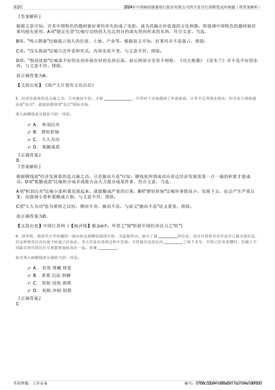 2024年中国邮政储蓄银行股份有限公司四川省分行招聘笔试冲刺题（带答案解析）_第2页