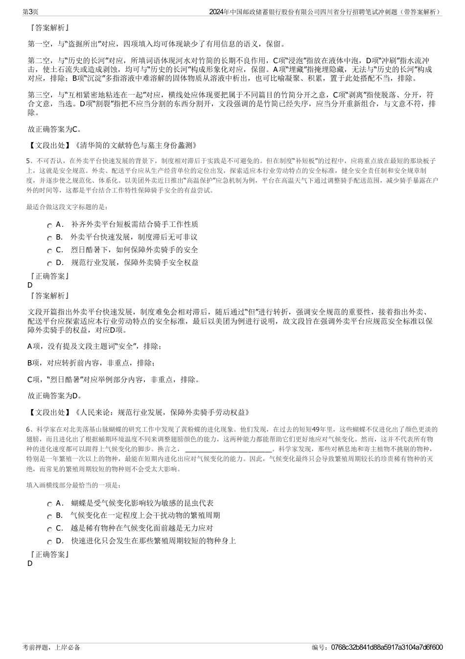 2024年中国邮政储蓄银行股份有限公司四川省分行招聘笔试冲刺题（带答案解析）_第3页