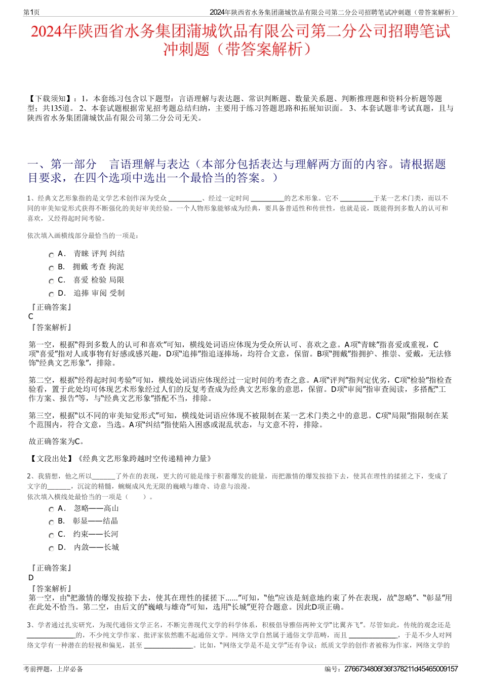 2024年陕西省水务集团蒲城饮品有限公司第二分公司招聘笔试冲刺题（带答案解析）_第1页