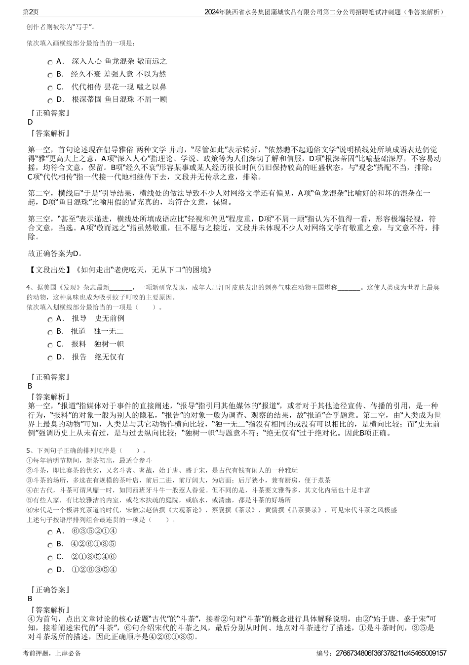 2024年陕西省水务集团蒲城饮品有限公司第二分公司招聘笔试冲刺题（带答案解析）_第2页