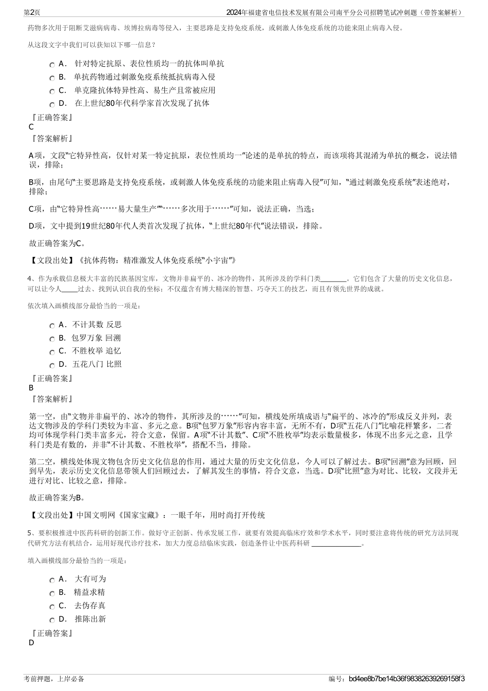 2024年福建省电信技术发展有限公司南平分公司招聘笔试冲刺题（带答案解析）_第2页