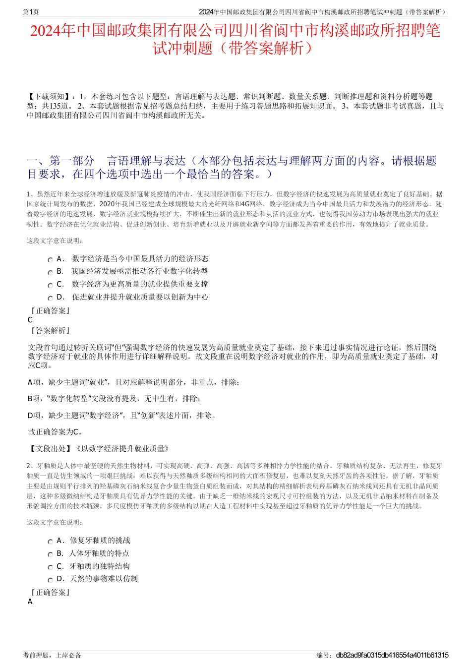 2024年中国邮政集团有限公司四川省阆中市构溪邮政所招聘笔试冲刺题（带答案解析）_第1页