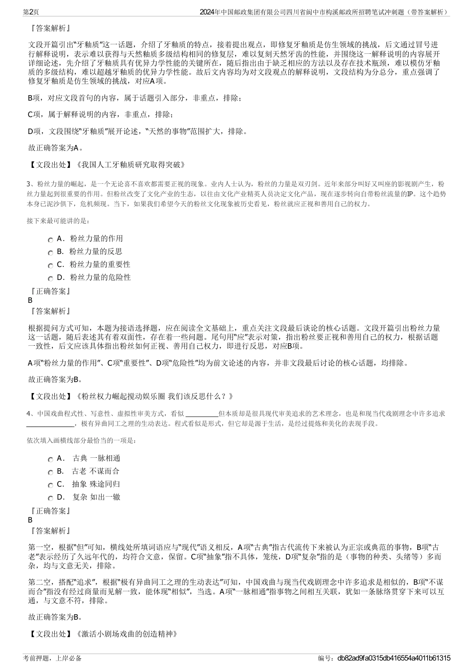 2024年中国邮政集团有限公司四川省阆中市构溪邮政所招聘笔试冲刺题（带答案解析）_第2页