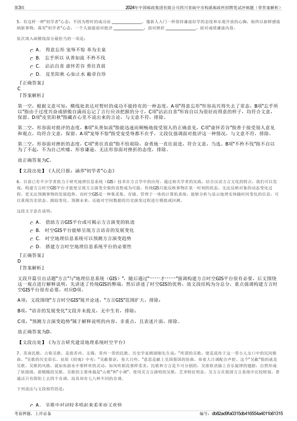 2024年中国邮政集团有限公司四川省阆中市构溪邮政所招聘笔试冲刺题（带答案解析）_第3页