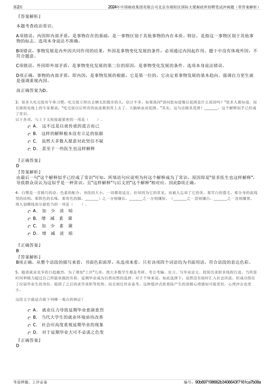 2024年中国邮政集团有限公司北京市朝阳区国际大厦邮政所招聘笔试冲刺题（带答案解析）_第2页