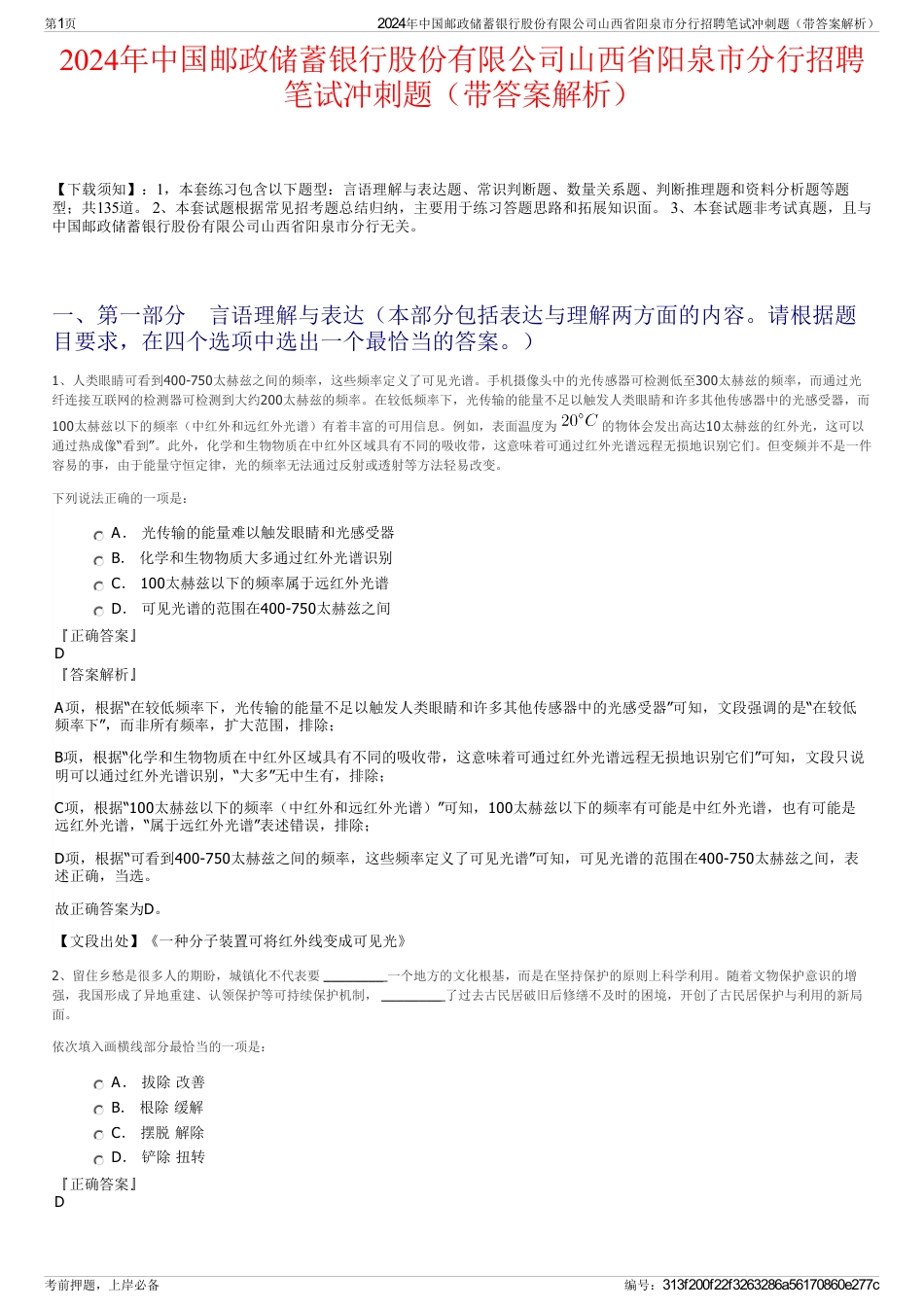 2024年中国邮政储蓄银行股份有限公司山西省阳泉市分行招聘笔试冲刺题（带答案解析）_第1页