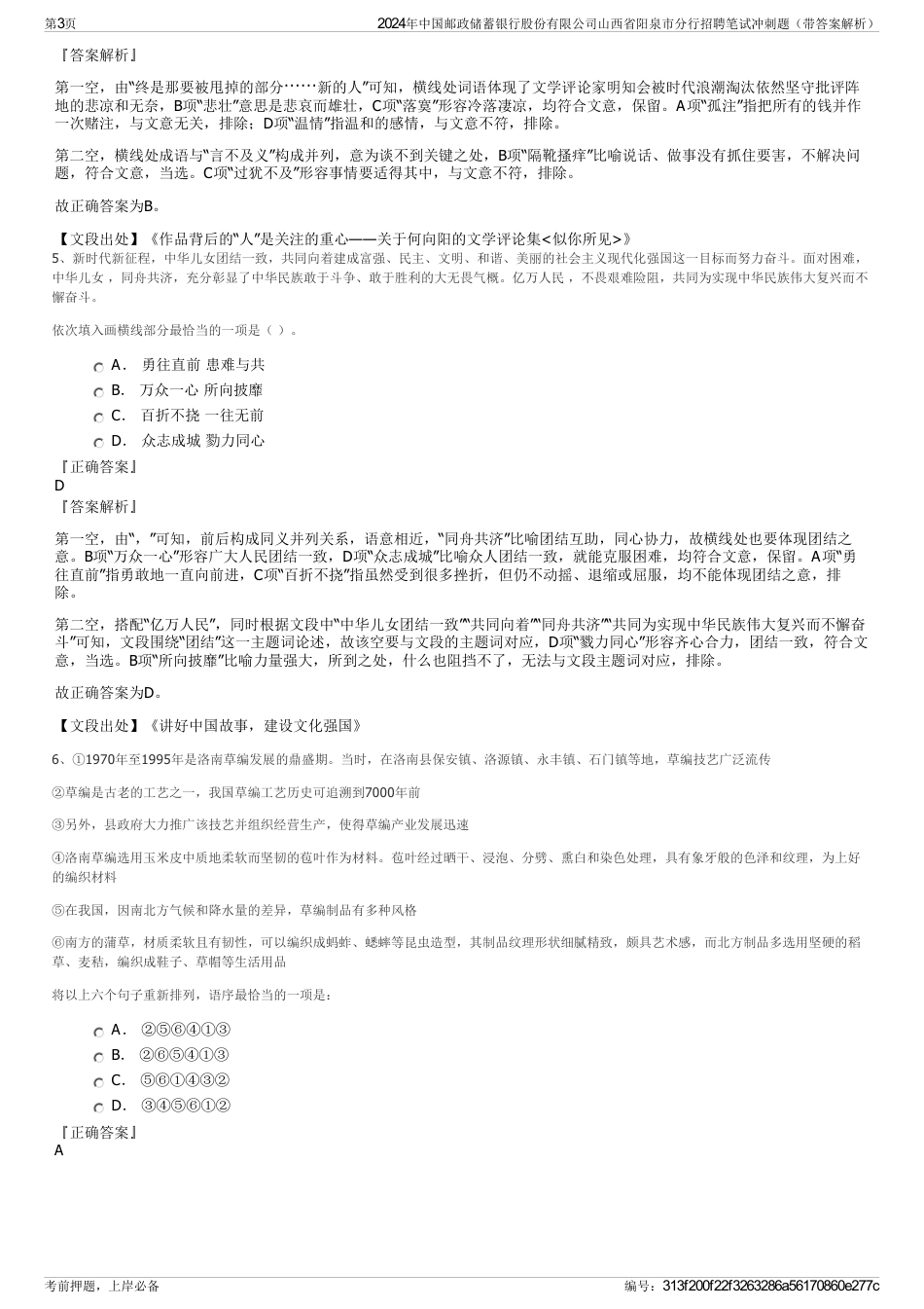 2024年中国邮政储蓄银行股份有限公司山西省阳泉市分行招聘笔试冲刺题（带答案解析）_第3页