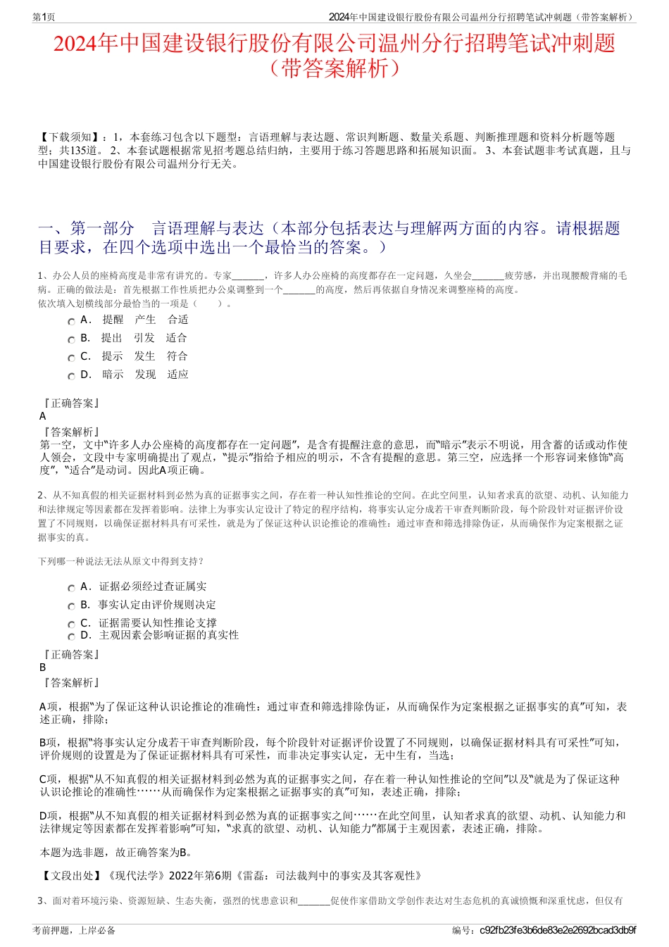 2024年中国建设银行股份有限公司温州分行招聘笔试冲刺题（带答案解析）_第1页