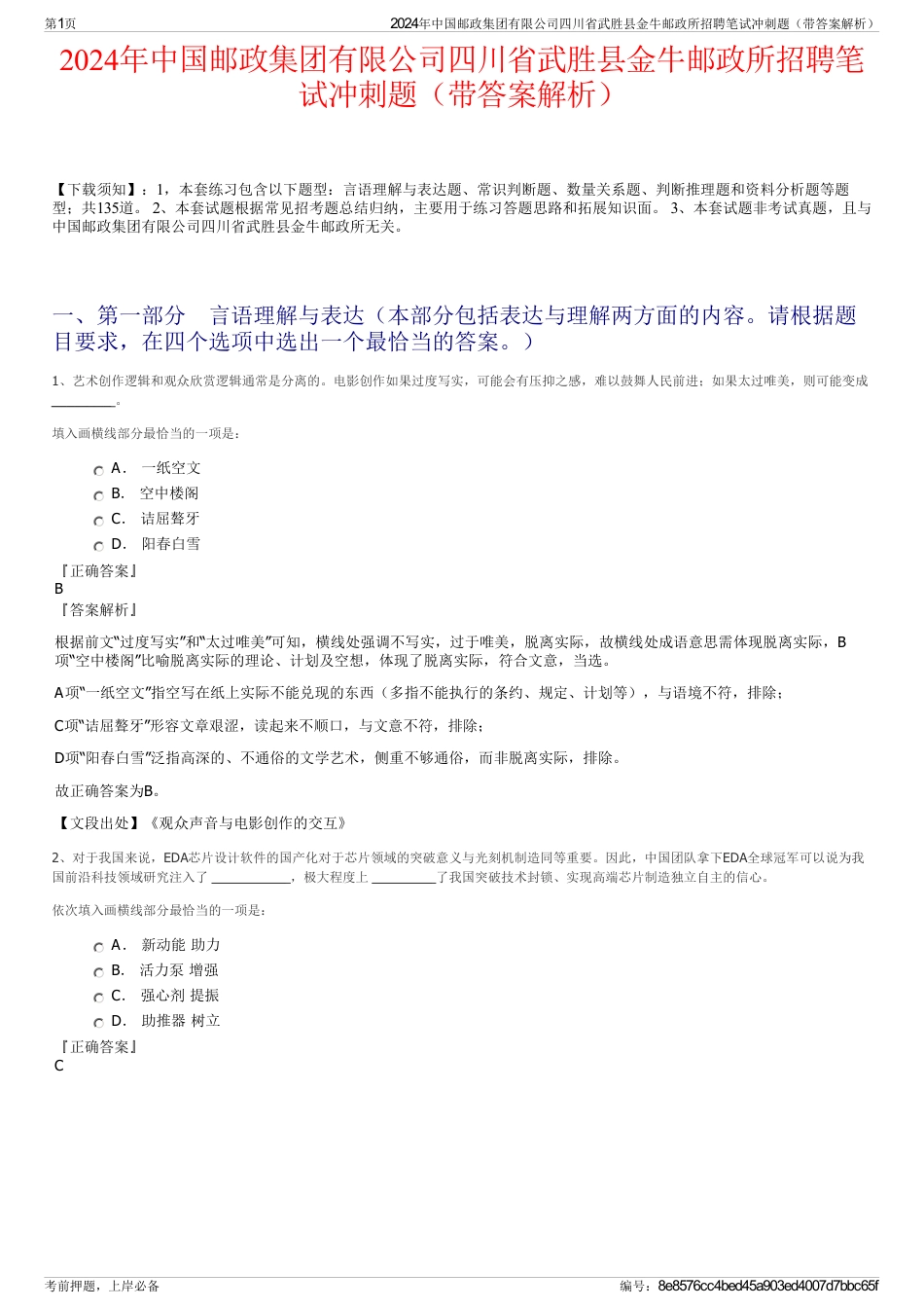 2024年中国邮政集团有限公司四川省武胜县金牛邮政所招聘笔试冲刺题（带答案解析）_第1页