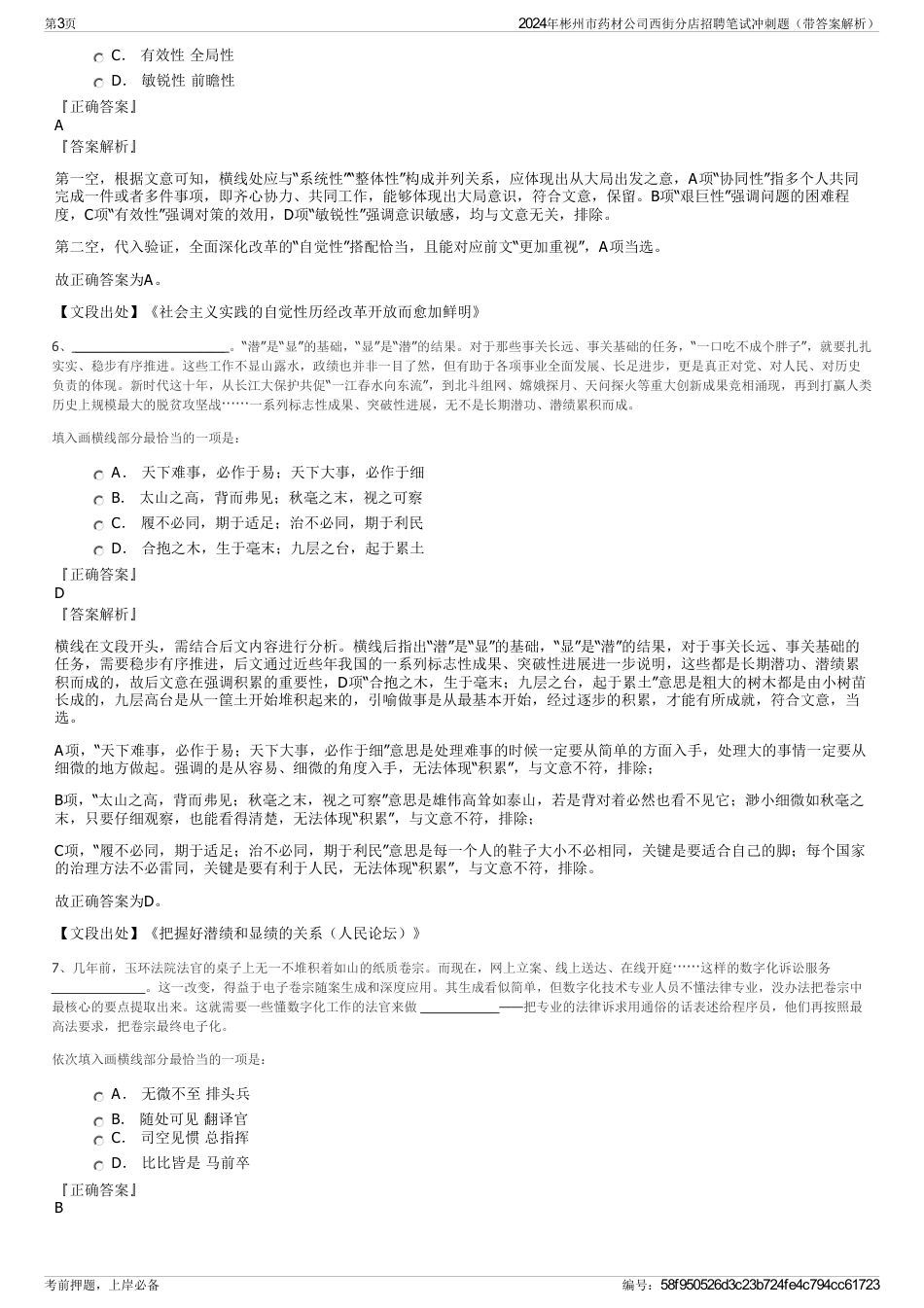 2024年彬州市药材公司西街分店招聘笔试冲刺题（带答案解析）_第3页