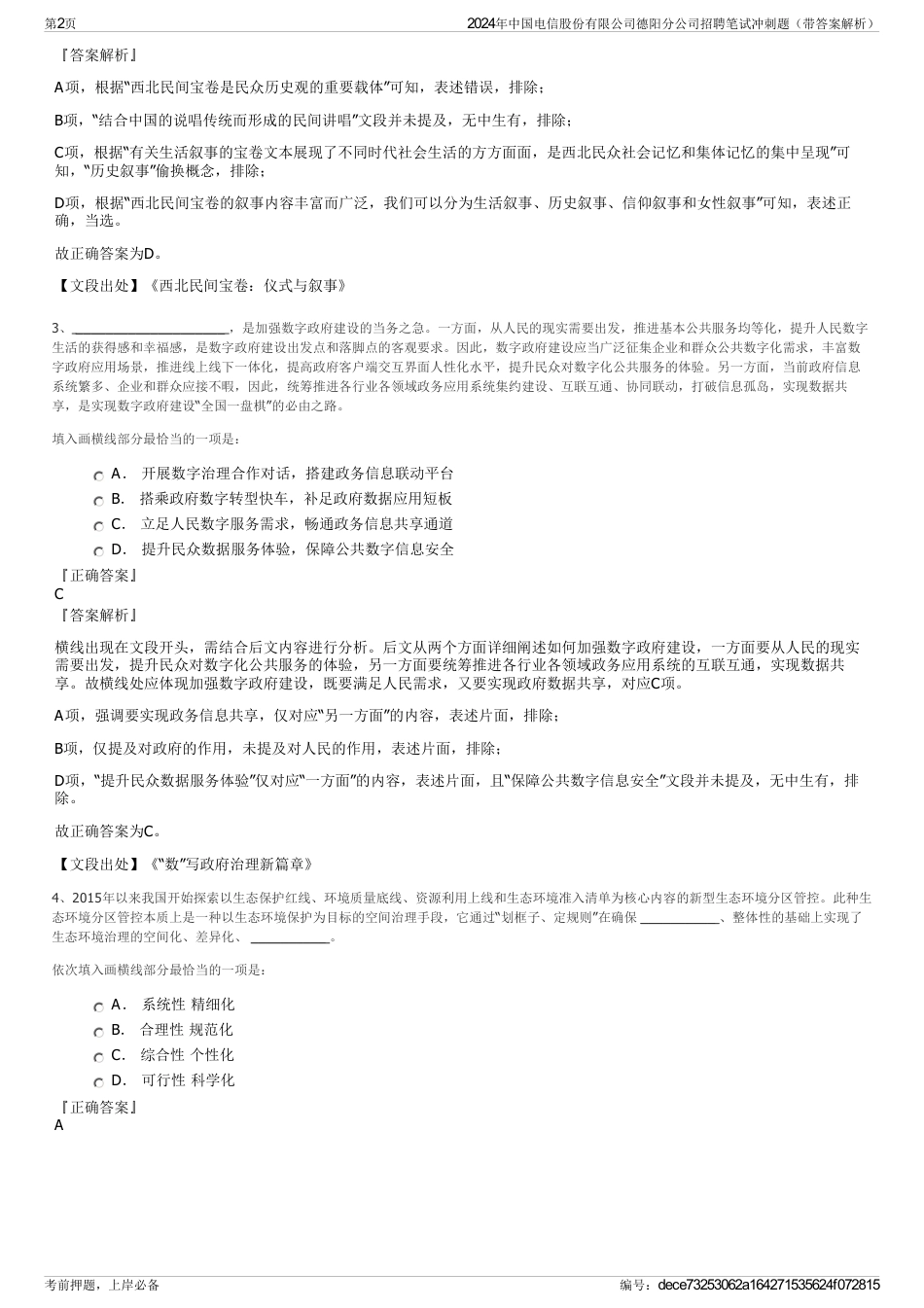 2024年中国电信股份有限公司德阳分公司招聘笔试冲刺题（带答案解析）_第2页