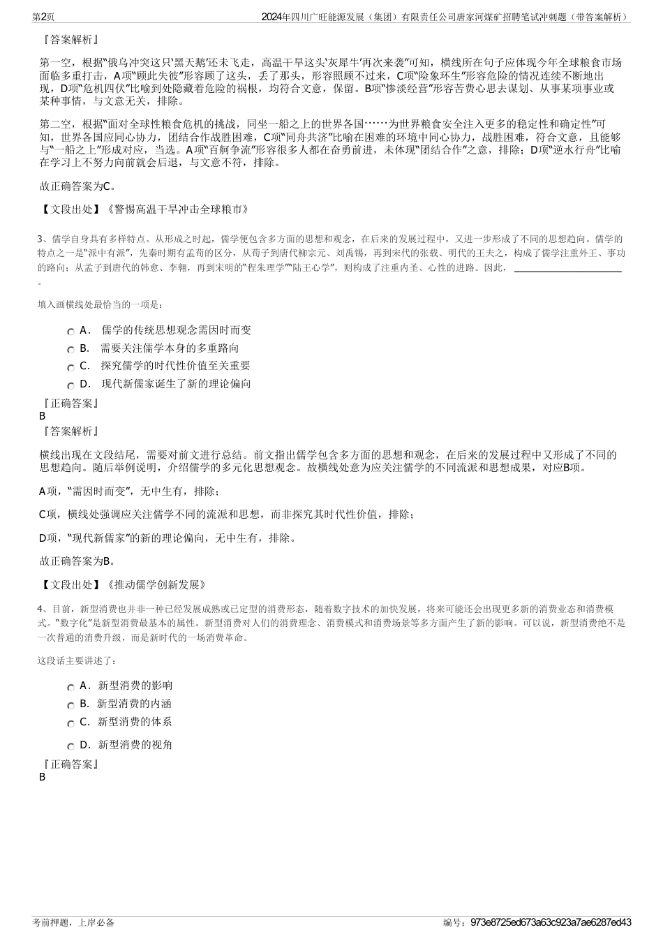 2024年四川广旺能源发展（集团）有限责任公司唐家河煤矿招聘笔试冲刺题（带答案解析）_第2页
