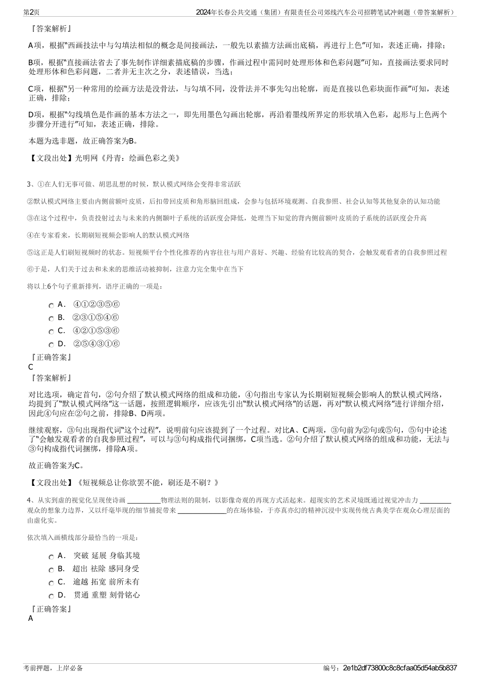 2024年长春公共交通（集团）有限责任公司郊线汽车公司招聘笔试冲刺题（带答案解析）_第2页