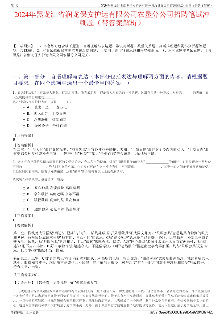 2024年黑龙江省润龙保安护运有限公司农垦分公司招聘笔试冲刺题（带答案解析）_第1页