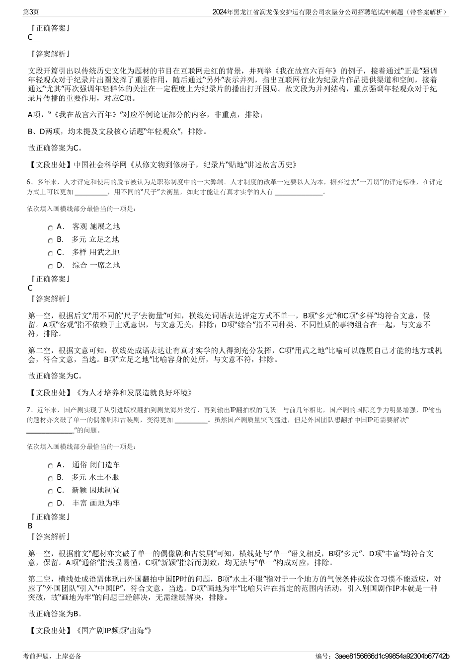 2024年黑龙江省润龙保安护运有限公司农垦分公司招聘笔试冲刺题（带答案解析）_第3页