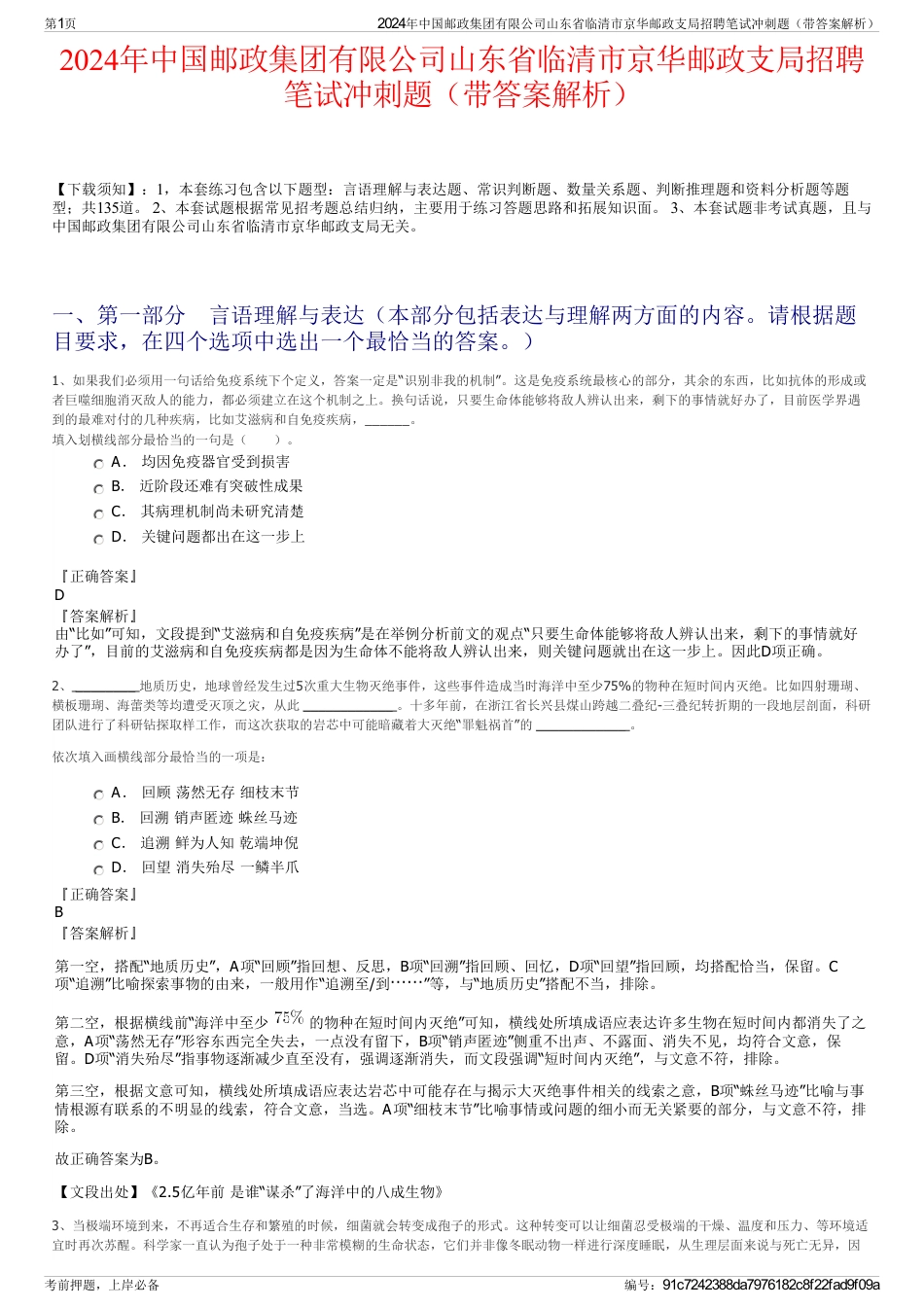 2024年中国邮政集团有限公司山东省临清市京华邮政支局招聘笔试冲刺题（带答案解析）_第1页