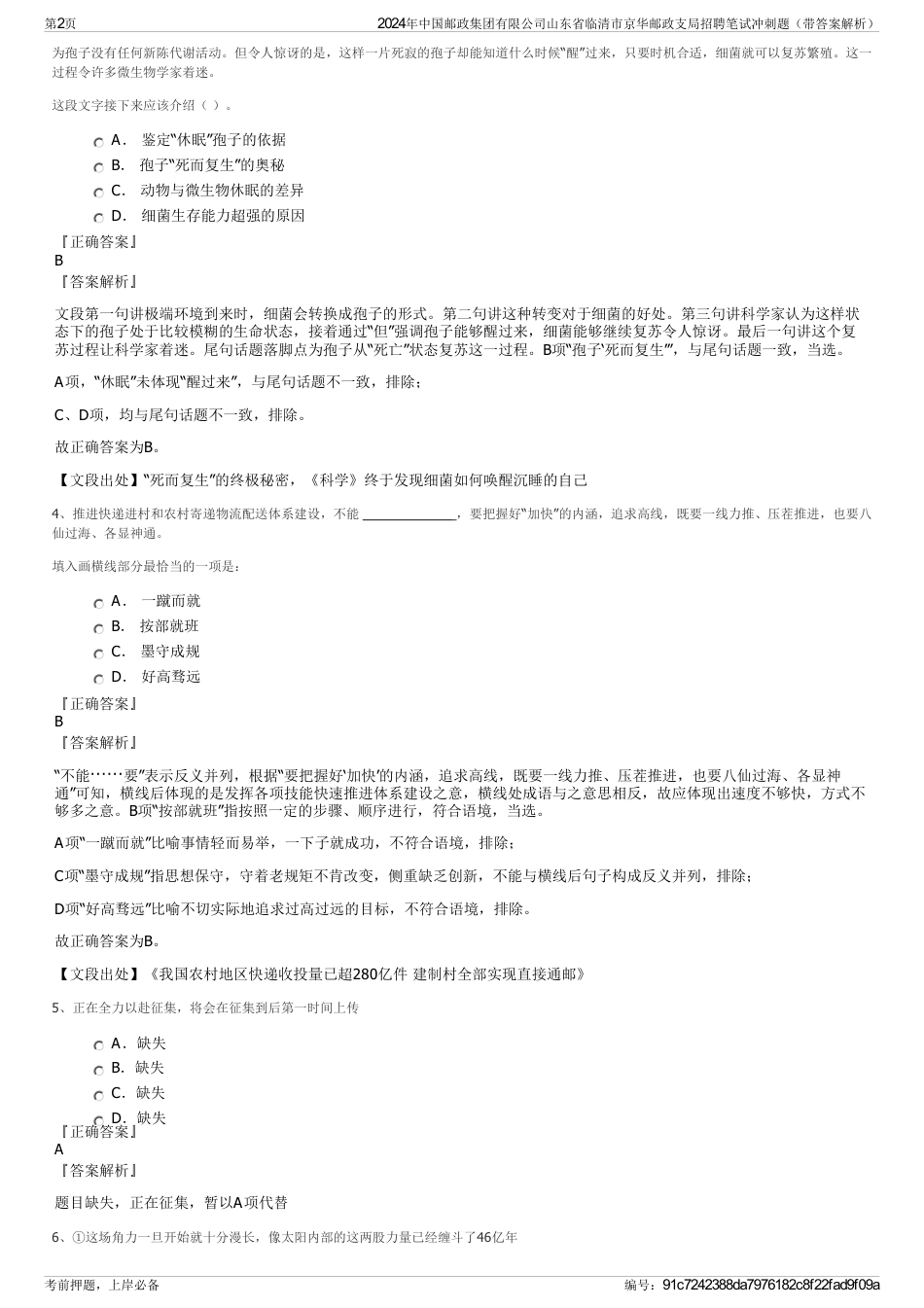 2024年中国邮政集团有限公司山东省临清市京华邮政支局招聘笔试冲刺题（带答案解析）_第2页