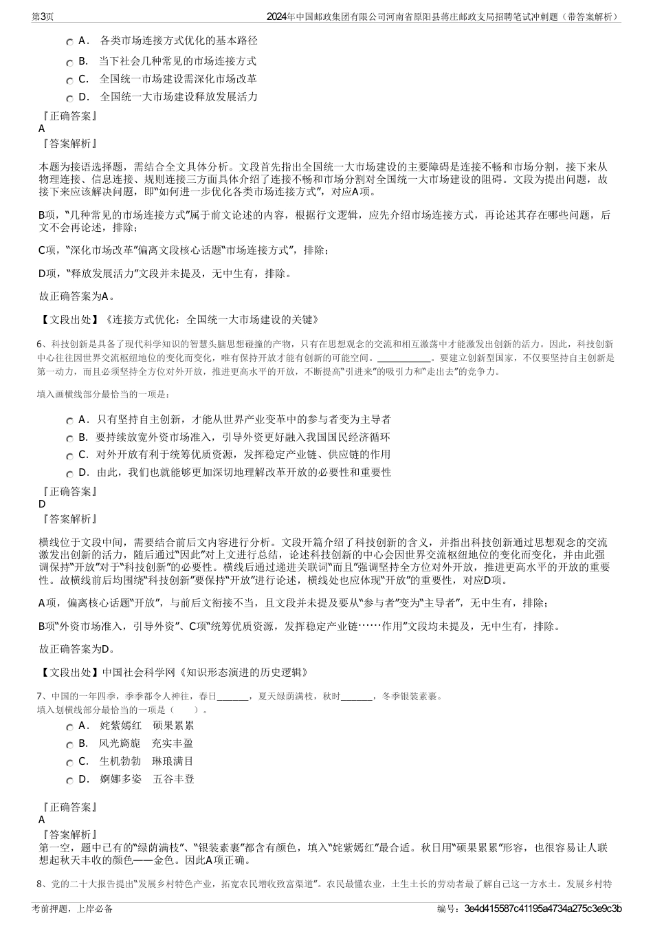 2024年中国邮政集团有限公司河南省原阳县蒋庄邮政支局招聘笔试冲刺题（带答案解析）_第3页