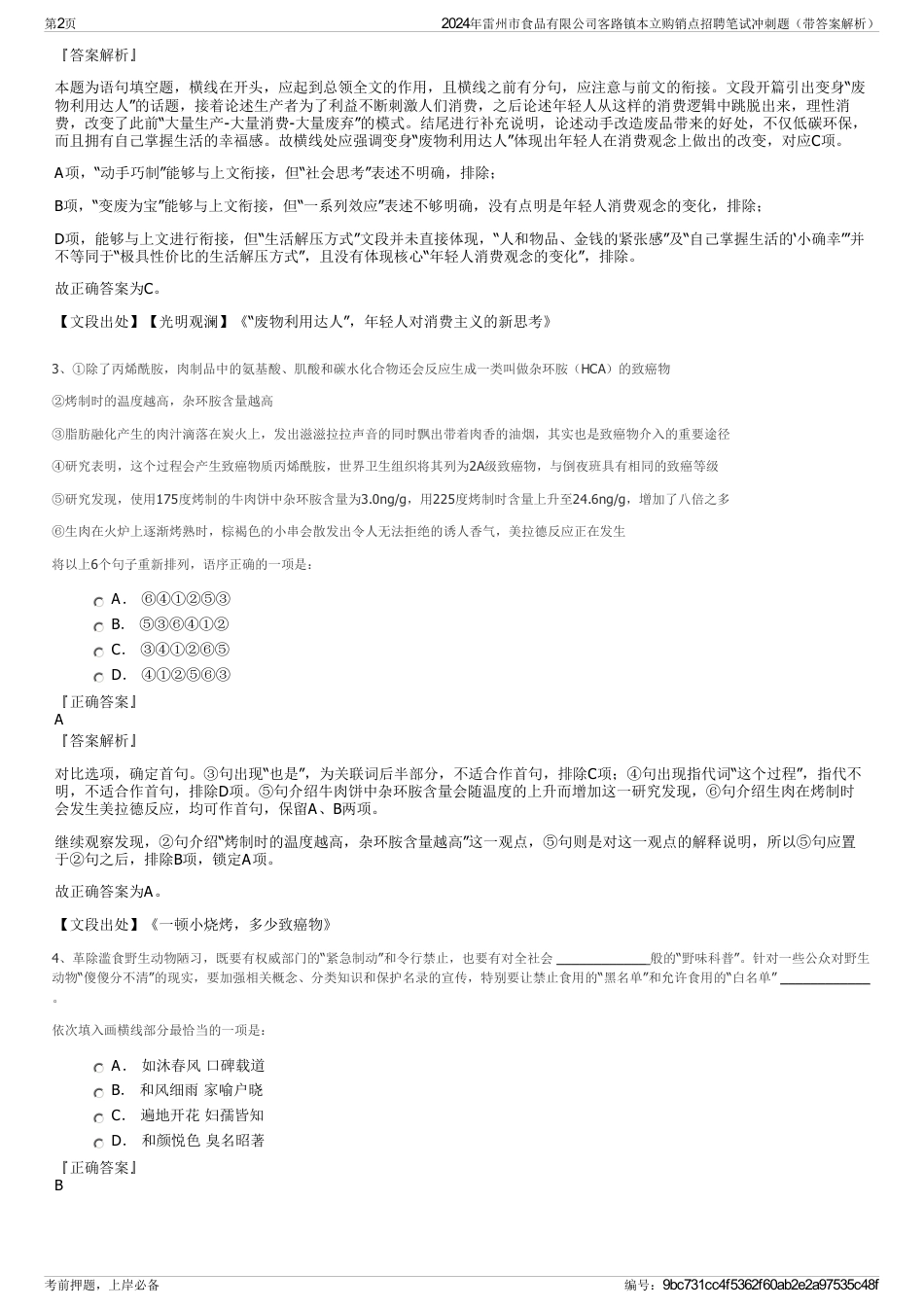 2024年雷州市食品有限公司客路镇本立购销点招聘笔试冲刺题（带答案解析）_第2页