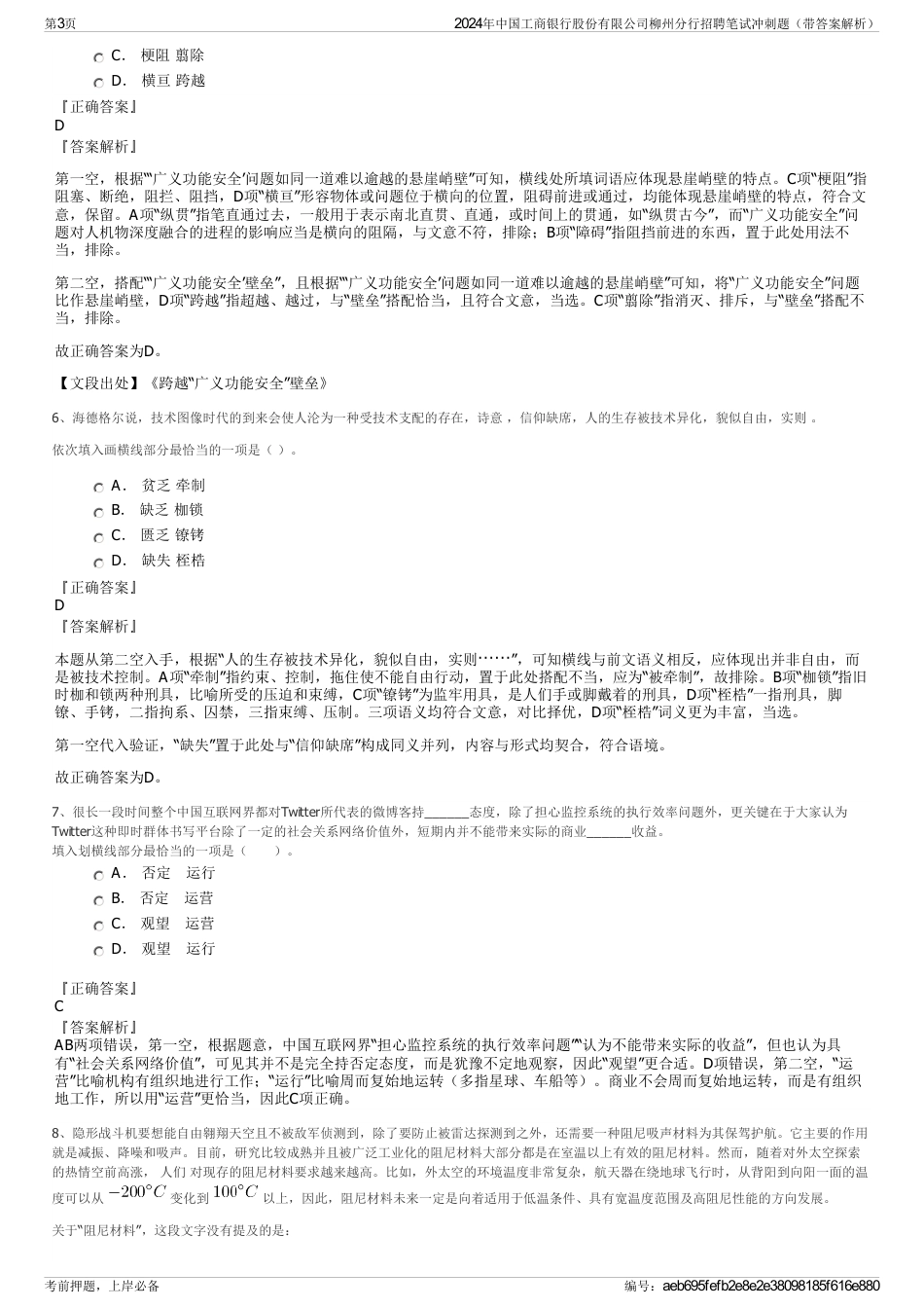 2024年中国工商银行股份有限公司柳州分行招聘笔试冲刺题（带答案解析）_第3页