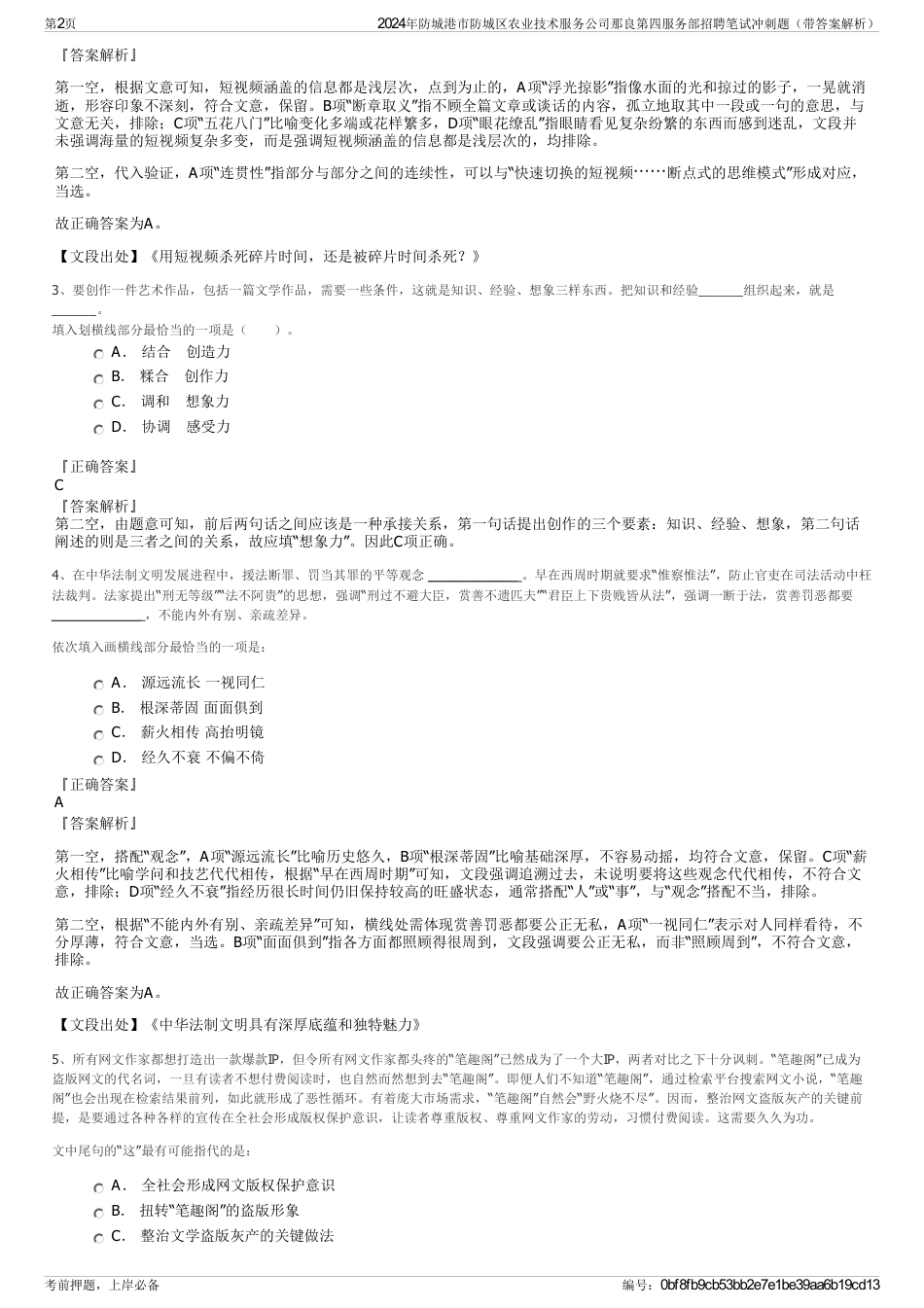 2024年防城港市防城区农业技术服务公司那良第四服务部招聘笔试冲刺题（带答案解析）_第2页