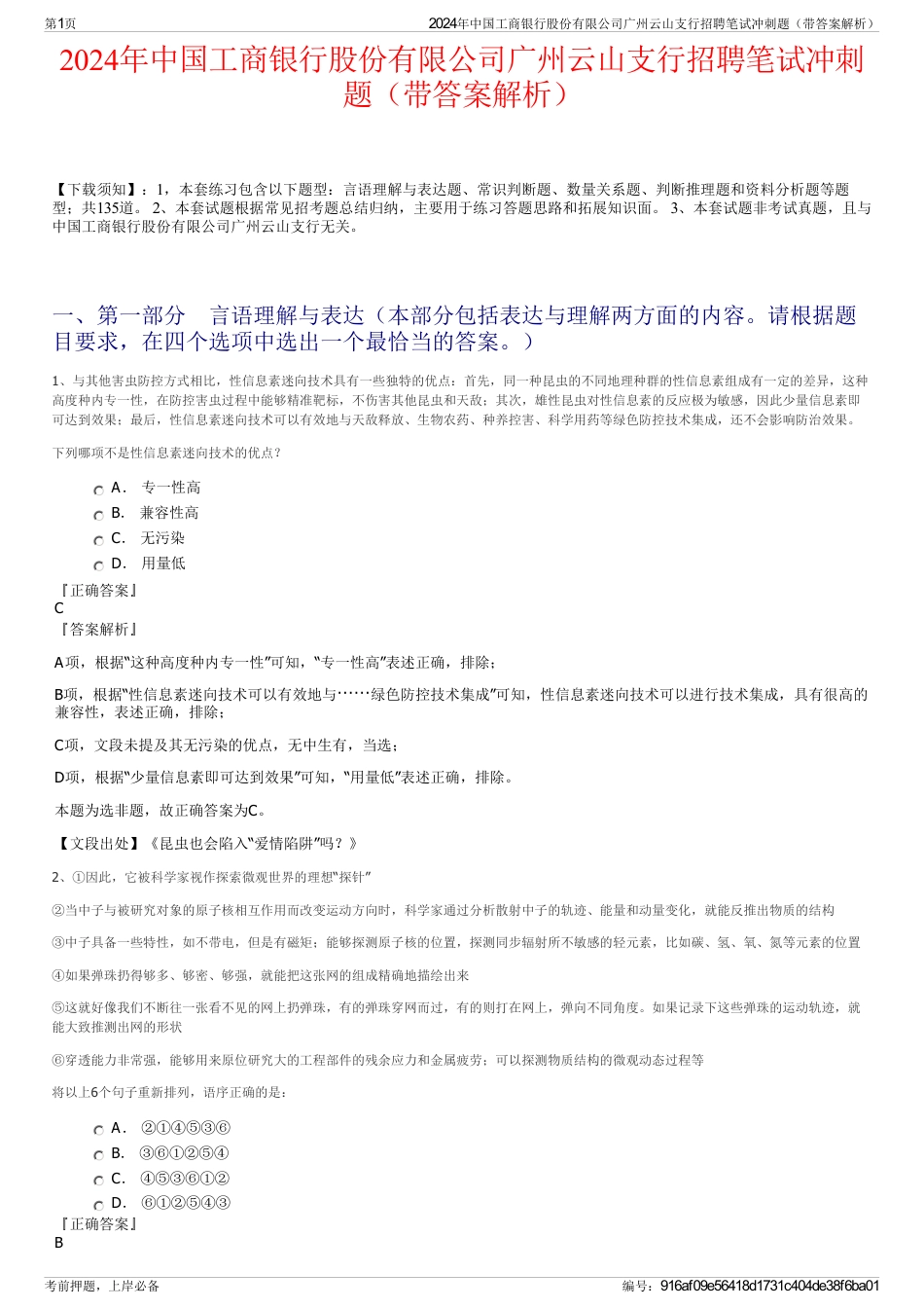 2024年中国工商银行股份有限公司广州云山支行招聘笔试冲刺题（带答案解析）_第1页