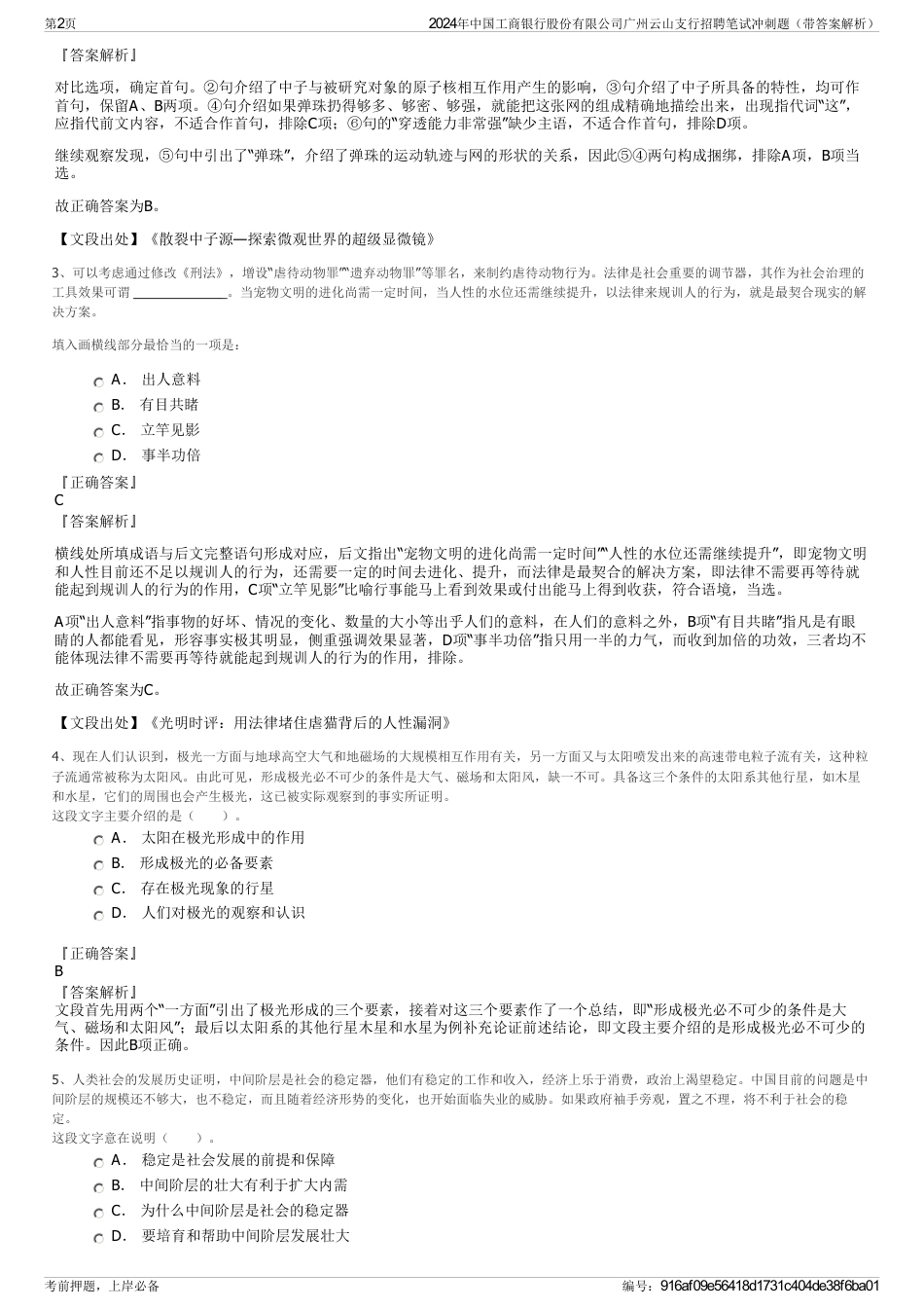 2024年中国工商银行股份有限公司广州云山支行招聘笔试冲刺题（带答案解析）_第2页