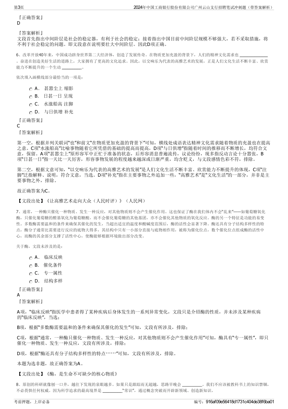 2024年中国工商银行股份有限公司广州云山支行招聘笔试冲刺题（带答案解析）_第3页