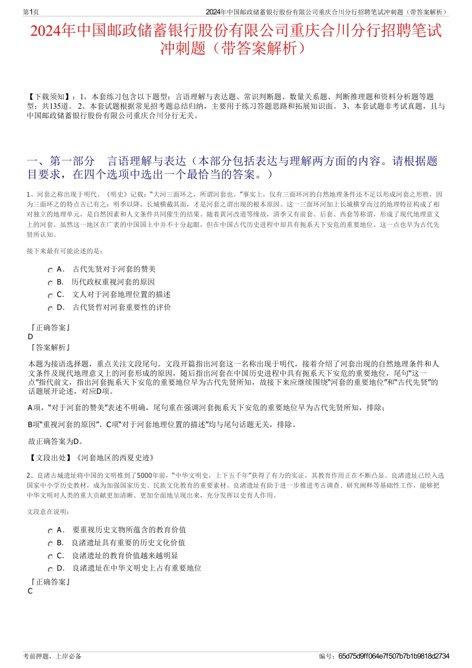 2024年中国邮政储蓄银行股份有限公司重庆合川分行招聘笔试冲刺题（带答案解析）_第1页