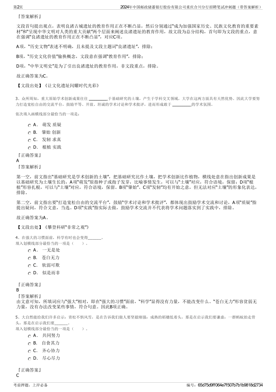 2024年中国邮政储蓄银行股份有限公司重庆合川分行招聘笔试冲刺题（带答案解析）_第2页