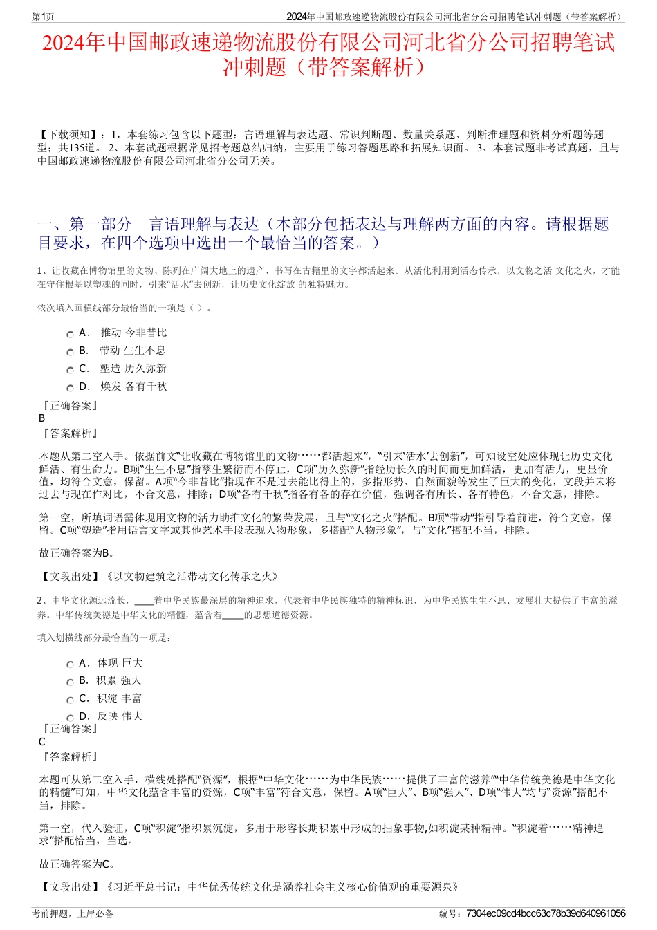 2024年中国邮政速递物流股份有限公司河北省分公司招聘笔试冲刺题（带答案解析）_第1页