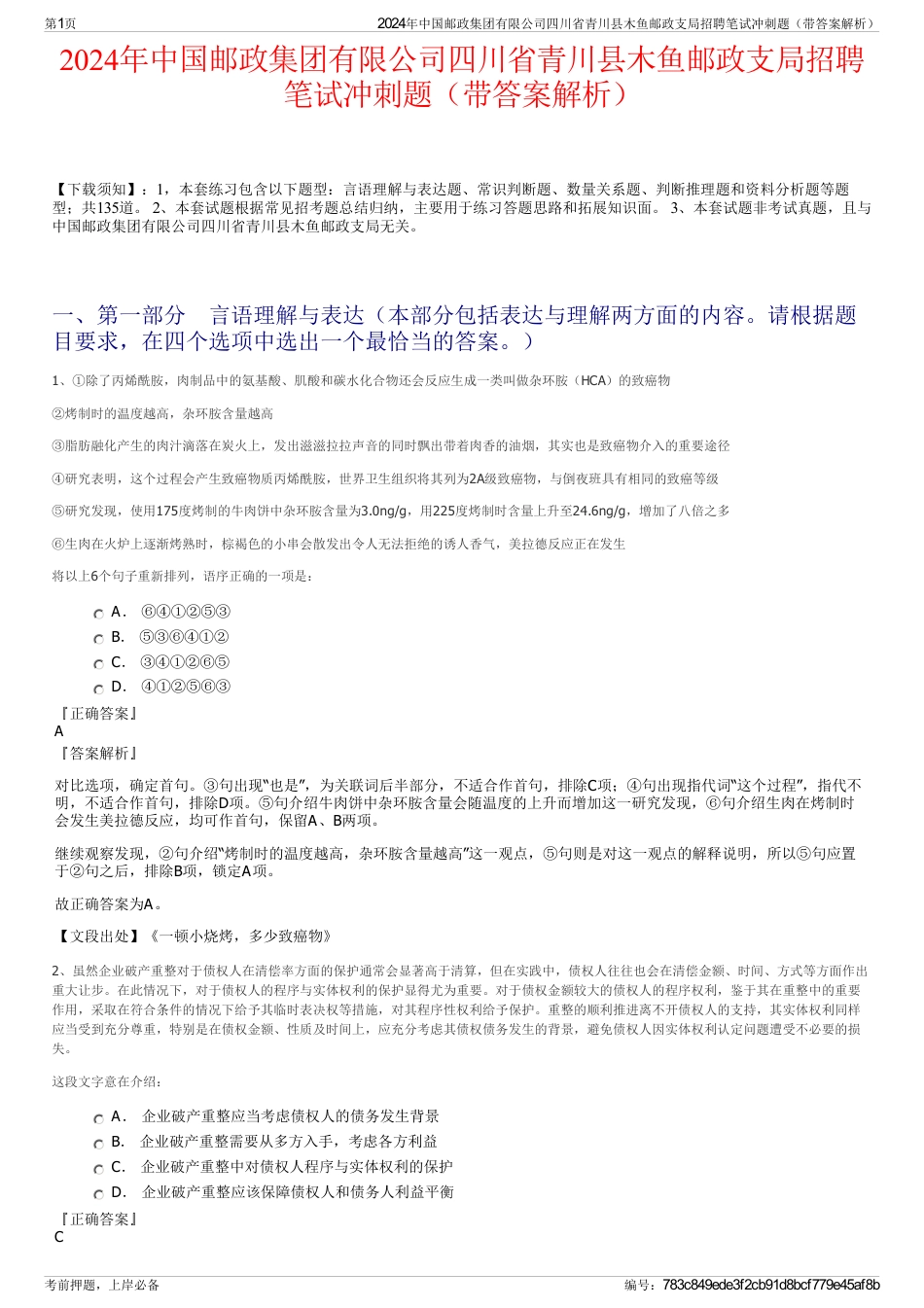 2024年中国邮政集团有限公司四川省青川县木鱼邮政支局招聘笔试冲刺题（带答案解析）_第1页