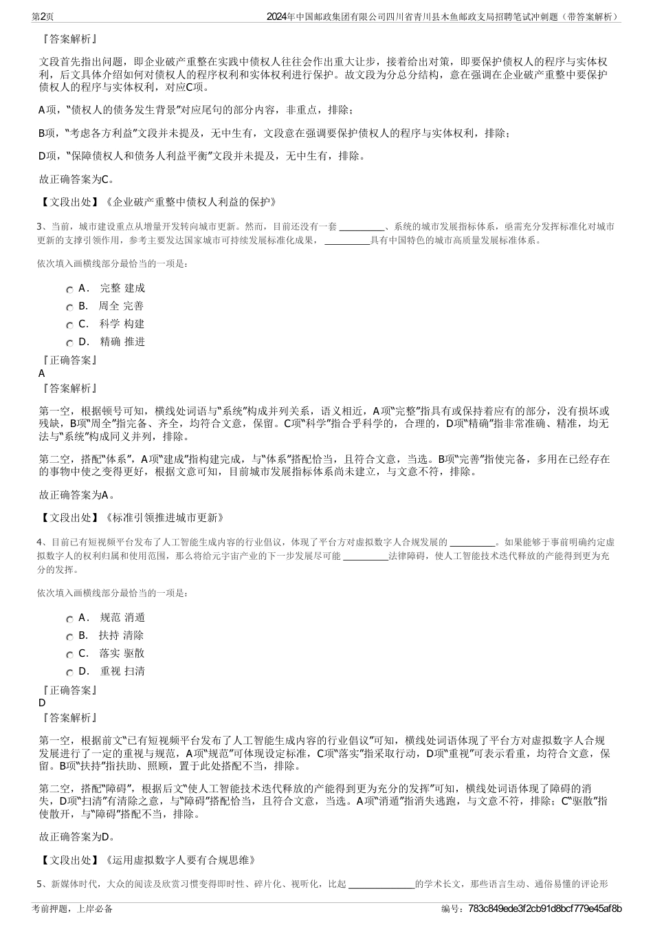 2024年中国邮政集团有限公司四川省青川县木鱼邮政支局招聘笔试冲刺题（带答案解析）_第2页