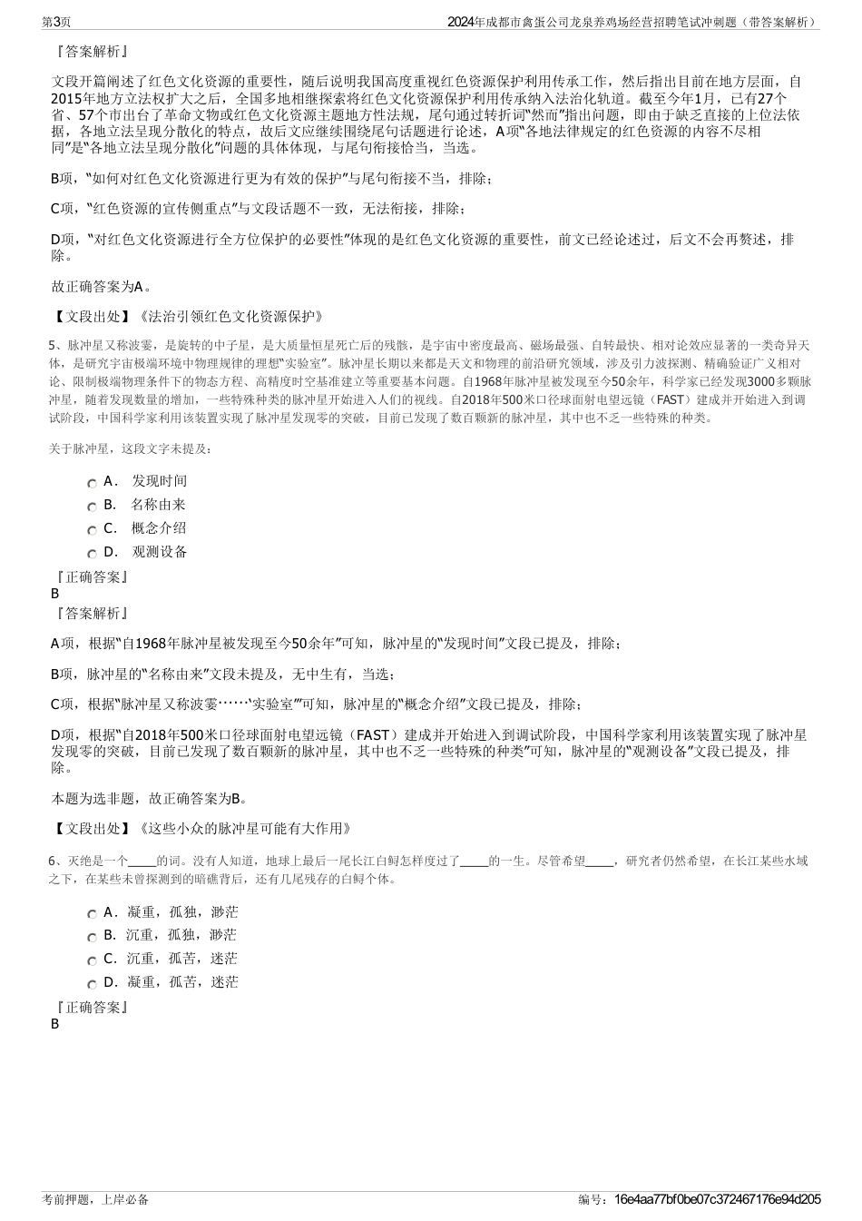 2024年成都市禽蛋公司龙泉养鸡场经营招聘笔试冲刺题（带答案解析）_第3页