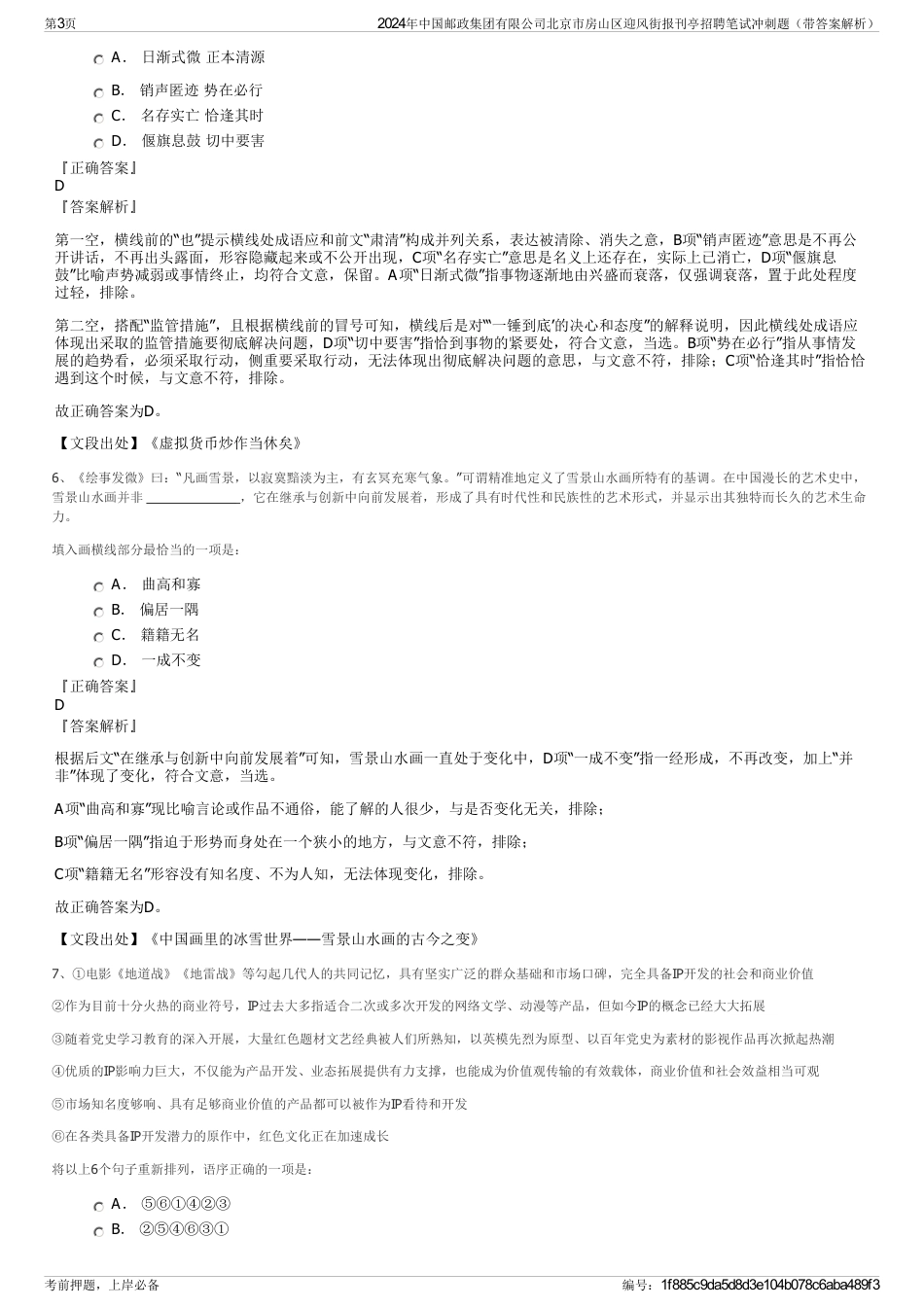 2024年中国邮政集团有限公司北京市房山区迎风街报刊亭招聘笔试冲刺题（带答案解析）_第3页