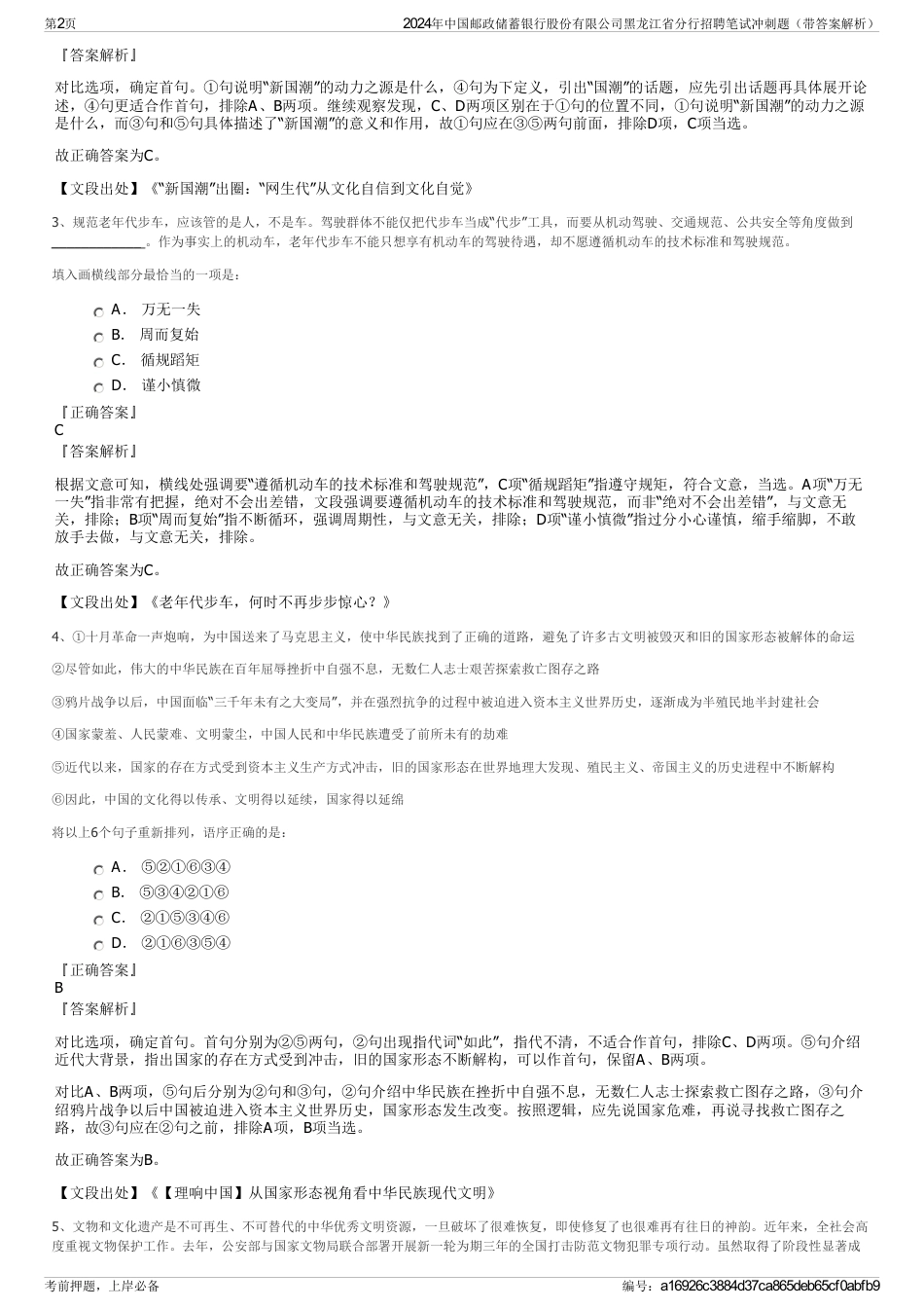 2024年中国邮政储蓄银行股份有限公司黑龙江省分行招聘笔试冲刺题（带答案解析）_第2页