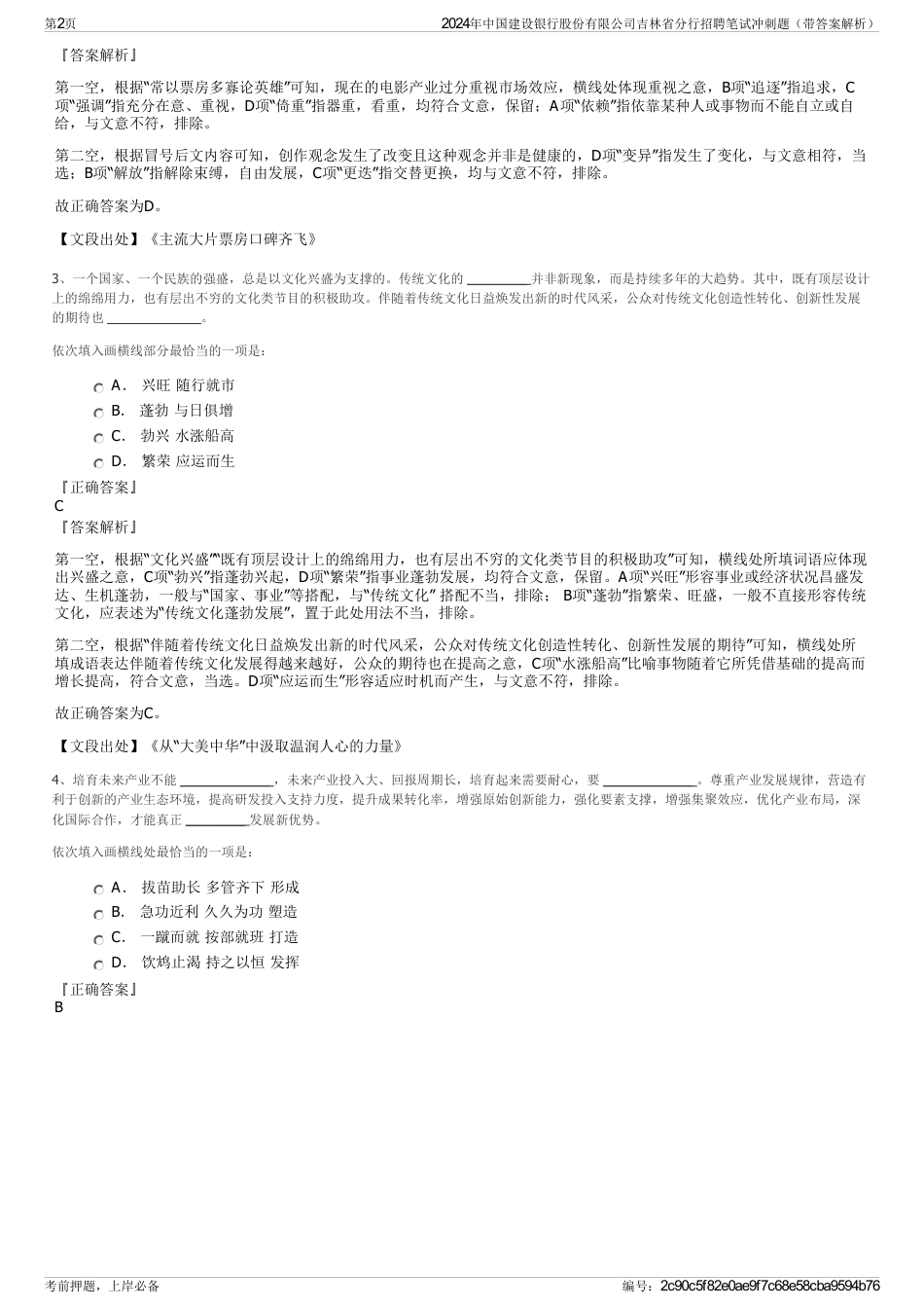 2024年中国建设银行股份有限公司吉林省分行招聘笔试冲刺题（带答案解析）_第2页