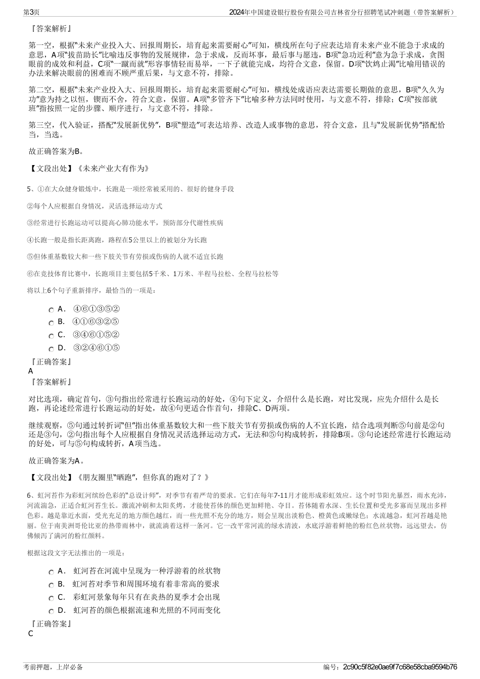 2024年中国建设银行股份有限公司吉林省分行招聘笔试冲刺题（带答案解析）_第3页