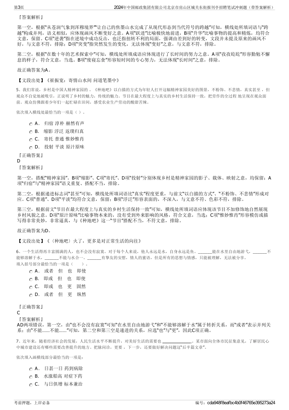 2024年中国邮政集团有限公司北京市房山区城关东街报刊亭招聘笔试冲刺题（带答案解析）_第3页